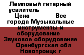 Ламповый гитарный усилитель ibanez TN120 › Цена ­ 25 000 - Все города Музыкальные инструменты и оборудование » Звуковое оборудование   . Оренбургская обл.,Новотроицк г.